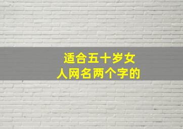 适合五十岁女人网名两个字的