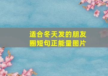 适合冬天发的朋友圈短句正能量图片