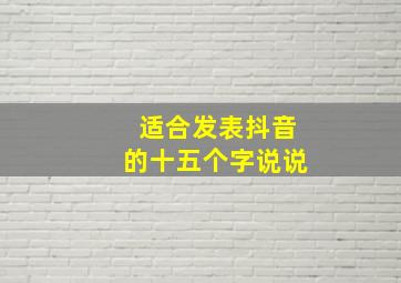 适合发表抖音的十五个字说说