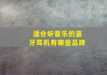 适合听音乐的蓝牙耳机有哪些品牌