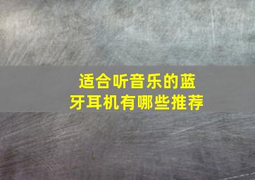 适合听音乐的蓝牙耳机有哪些推荐