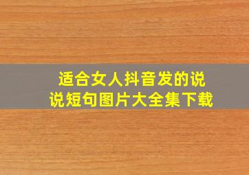 适合女人抖音发的说说短句图片大全集下载