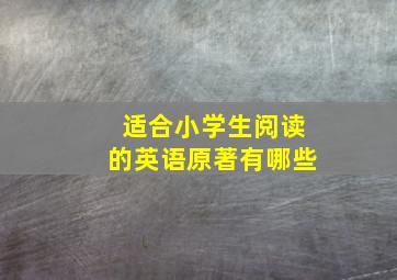 适合小学生阅读的英语原著有哪些