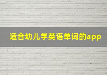 适合幼儿学英语单词的app