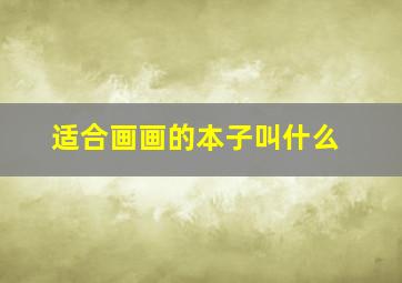 适合画画的本子叫什么