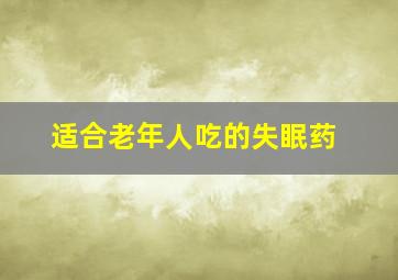 适合老年人吃的失眠药