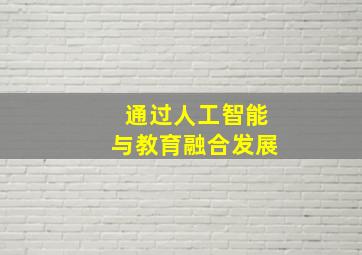 通过人工智能与教育融合发展