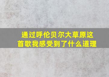 通过呼伦贝尔大草原这首歌我感受到了什么道理