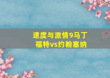 速度与激情9马丁福特vs约翰塞纳