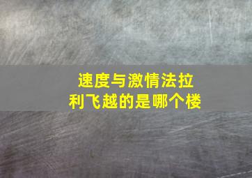 速度与激情法拉利飞越的是哪个楼