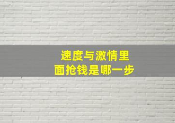 速度与激情里面抢钱是哪一步