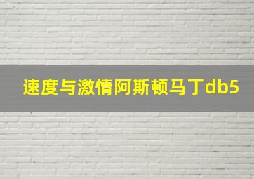 速度与激情阿斯顿马丁db5