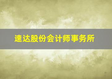 速达股份会计师事务所