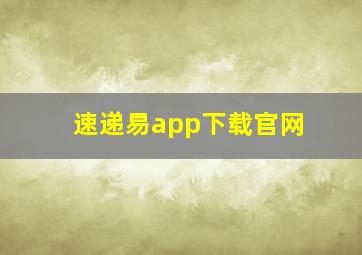 速递易app下载官网