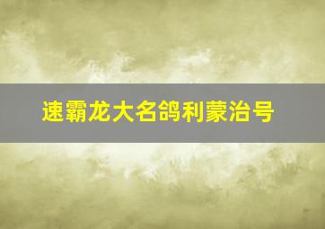 速霸龙大名鸽利蒙治号