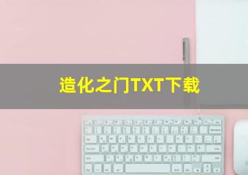 造化之门TXT下载