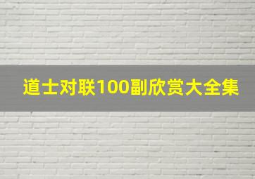 道士对联100副欣赏大全集