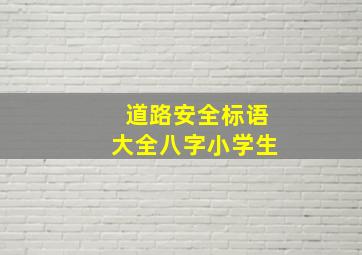 道路安全标语大全八字小学生