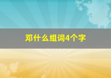 邓什么组词4个字