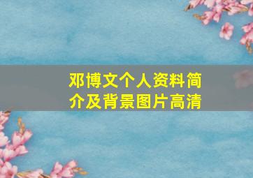 邓博文个人资料简介及背景图片高清