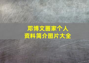 邓博文画家个人资料简介图片大全