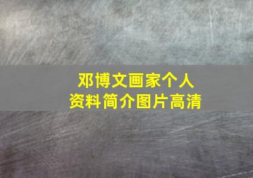 邓博文画家个人资料简介图片高清