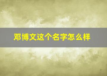 邓博文这个名字怎么样