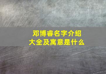 邓博睿名字介绍大全及寓意是什么