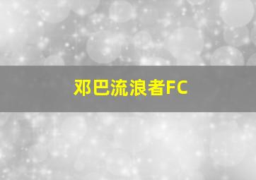 邓巴流浪者FC