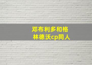 邓布利多和格林德沃cp同人