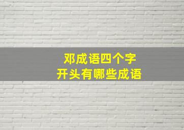 邓成语四个字开头有哪些成语