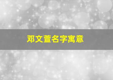 邓文萱名字寓意