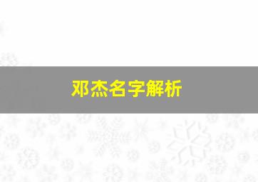 邓杰名字解析