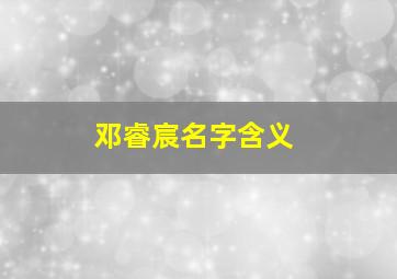 邓睿宸名字含义