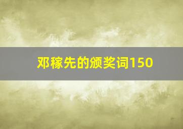 邓稼先的颁奖词150