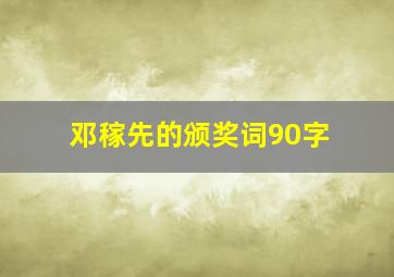 邓稼先的颁奖词90字