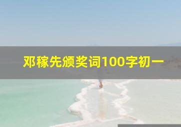 邓稼先颁奖词100字初一