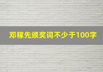 邓稼先颁奖词不少于100字