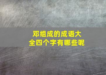 邓组成的成语大全四个字有哪些呢