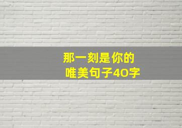 那一刻是你的唯美句子4O字