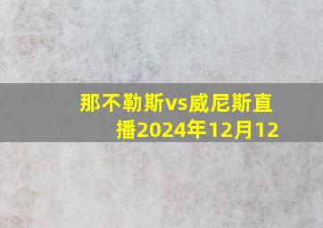 那不勒斯vs威尼斯直播2024年12月12