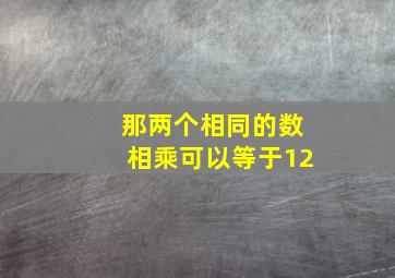 那两个相同的数相乘可以等于12