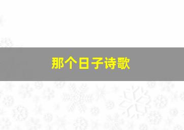 那个日子诗歌