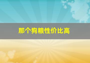 那个狗粮性价比高