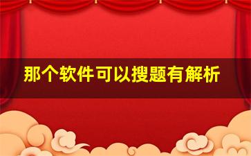 那个软件可以搜题有解析