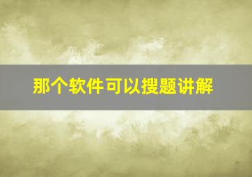 那个软件可以搜题讲解