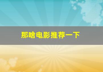 那啥电影推荐一下