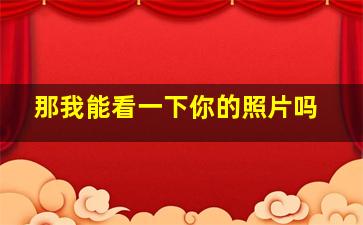 那我能看一下你的照片吗