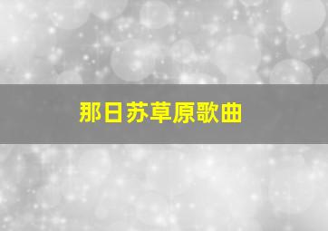 那日苏草原歌曲