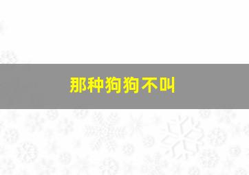 那种狗狗不叫